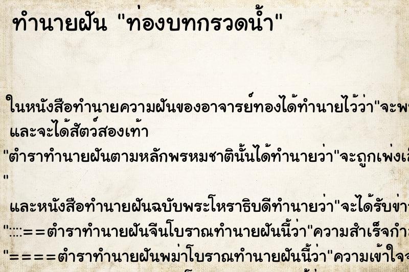 ทำนายฝัน ท่องบทกรวดน้ำ ตำราโบราณ แม่นที่สุดในโลก