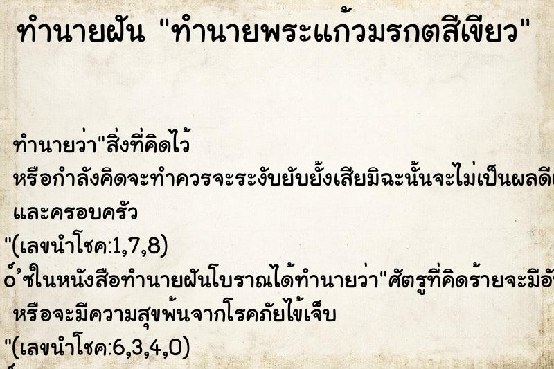 ทำนายฝัน ทํานายพระแก้วมรกตสีเขียว