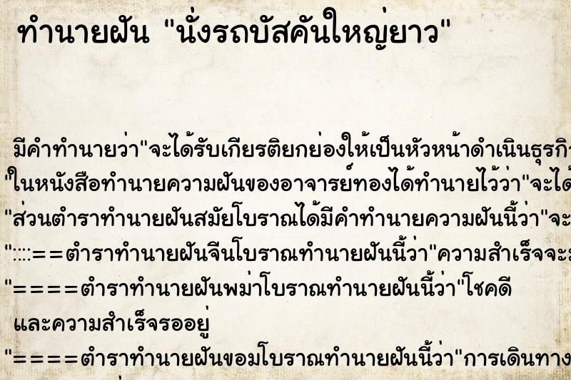 ทำนายฝัน นั่งรถบัสคันใหญ่ยาว ทำนายฝัน นั่งรถบัสคันใหญ่ยาว