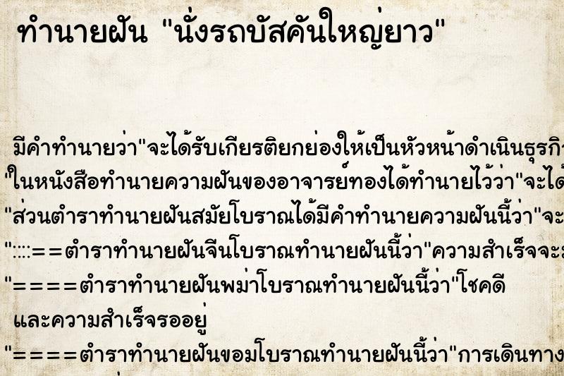 ทำนายฝัน นั่งรถบัสคันใหญ่ยาว ตำราโบราณ แม่นที่สุดในโลก