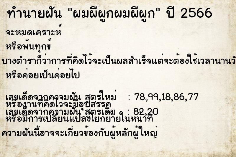 ทำนายฝัน ผมผีผูกผมผีผูก ทำนายฝัน ผมผีผูกผมผีผูก