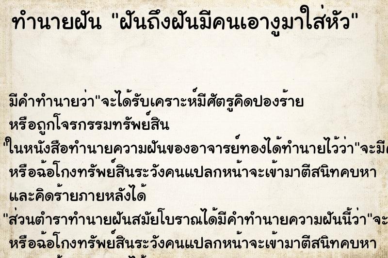 ทำนายฝัน ฝันถึงฝันมีคนเอางูมาใส่หัว ทำนายฝัน ฝันถึงฝันมีคนเอางูมาใส่หัว