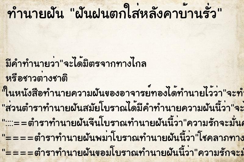 ทำนายฝันทำนายฝันฝันฝนตกใส่หลังคาบ้านรั่ว