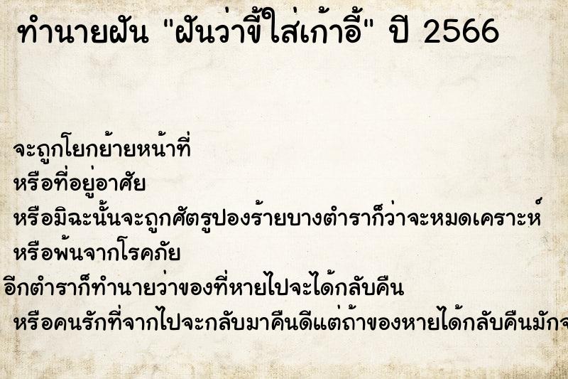 ทำนายฝันทำนายฝันฝันว่าขี้ใส่เก้าอี้