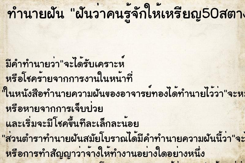 ทำนายฝันฝันว่าคนรู้จักให้เหรียญ50สตางค์มา ทำนายฝันทำนายฝันฝันว่าคนรู้จักให้เหรียญ50สตางค์มา