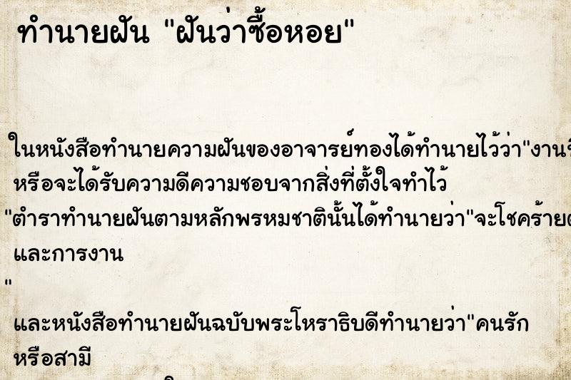 ทำนายฝันฝันว่าซื้อหอย ทำนายฝันทำนายฝันฝันว่าซื้อหอย