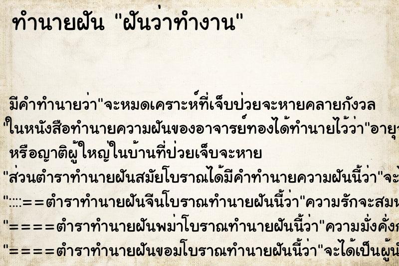 ทำนายฝันฝันว่าทำงาน ทำนายฝันทำนายฝันฝันว่าทำงาน