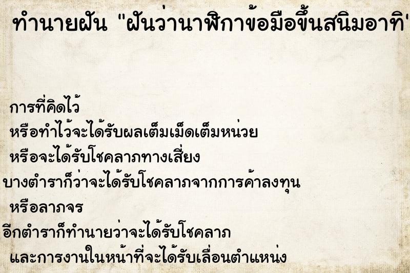 ทำนายฝันฝันว่านาฬิกาข้อมือขึ้นสนิมอาทิ ทำนายฝันทำนายฝันฝันว่านาฬิกาข้อมือขึ้นสนิมอาทิ