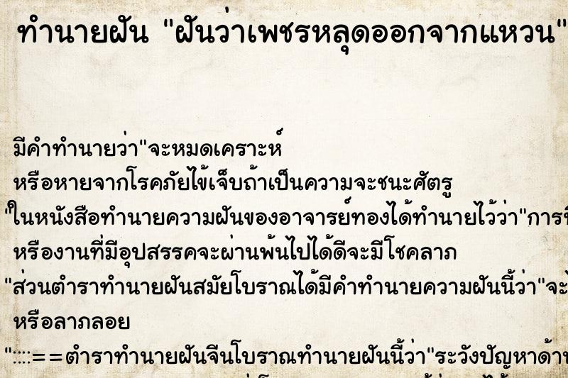 ทำนายฝันทำนายฝันฝันว่าเพชรหลุดออกจากแหวน