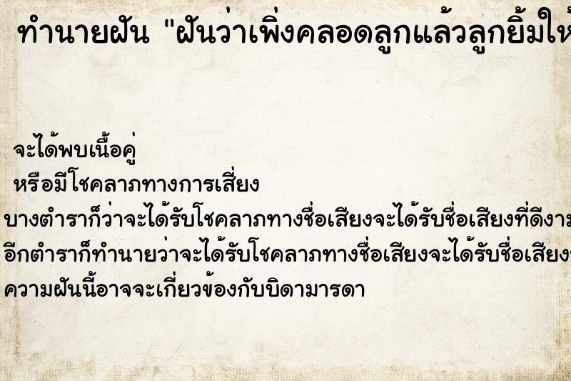 ทำนายฝันฝันว่าเพิ่งคลอดลูกแล้วลูกยิ้มให้ ทำนายฝันทำนายฝันฝันว่าเพิ่งคลอดลูกแล้วลูกยิ้มให้