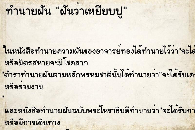 ทำนายฝันฝันว่าเหยียบปู ทำนายฝันทำนายฝันฝันว่าเหยียบปู