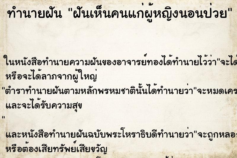 ทำนายฝัน ฝันเห็นคนแก่ผู้หญิงนอนป่วย ทำนายฝัน ฝันเห็นคนแก่ผู้หญิงนอนป่วย