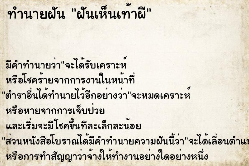 ทำนายฝันฝันเห็นเท้าผี ทำนายฝันทำนายฝันฝันเห็นเท้าผี