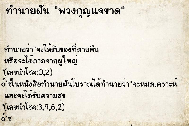 ทำนายฝัน พวงกุญแจขาด ตำราโบราณ แม่นที่สุดในโลก