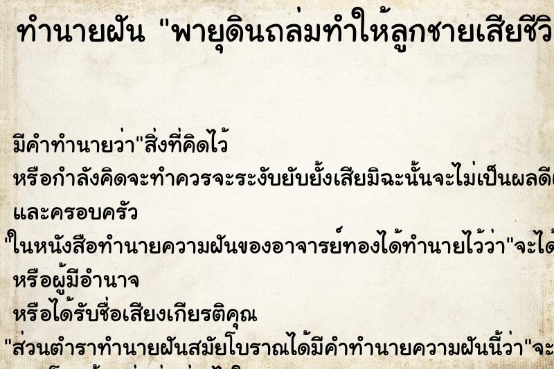 ทำนายฝันพายุดินถล่มทำให้ลูกชายเสียชีวิต ทำนายฝันทำนายฝันพายุดินถล่มทำให้ลูกชายเสียชีวิต