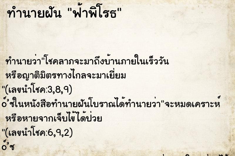 ทำนายฝันฟ้าพิโรธ ทำนายฝันทำนายฝันฟ้าพิโรธ
