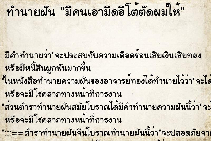 ทำนายฝัน มีคนเอามีดอีโต้ตัดผมให้ ตำราโบราณ แม่นที่สุดในโลก