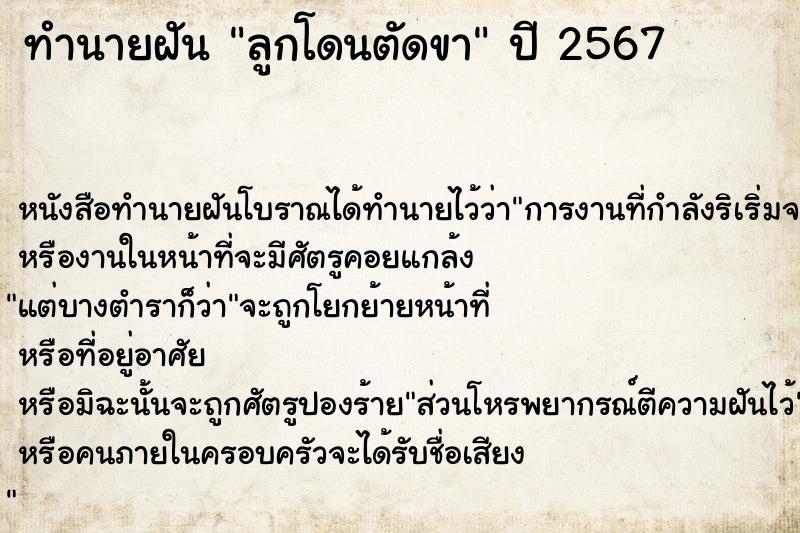 ทำนายฝัน ลูกโดนตัดขา ทำนายฝัน ลูกโดนตัดขา