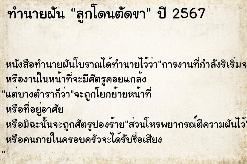 ทำนายฝัน ลูกโดนตัดขา ตำราโบราณ แม่นที่สุดในโลก