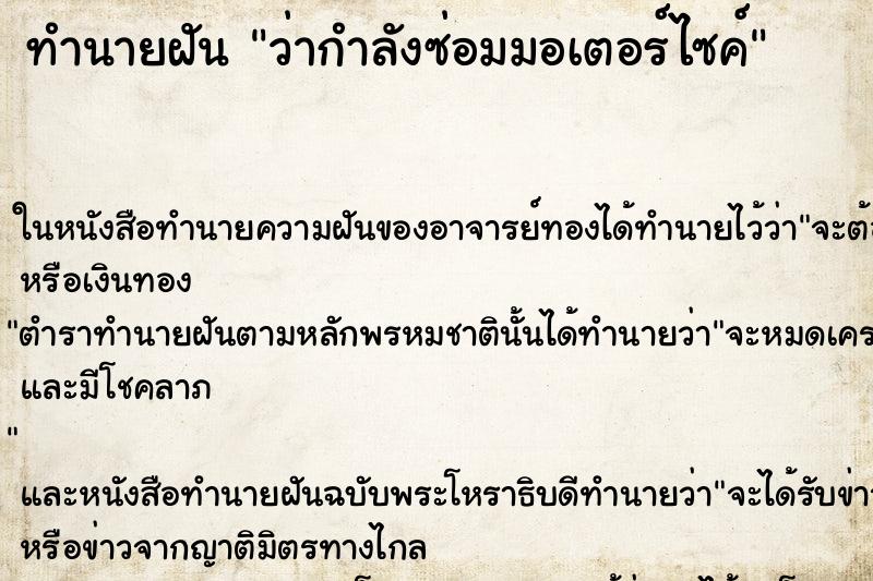 ทำนายฝันว่ากำลังซ่อมมอเตอร์ไซค์ ทำนายฝันทำนายฝันว่ากำลังซ่อมมอเตอร์ไซค์