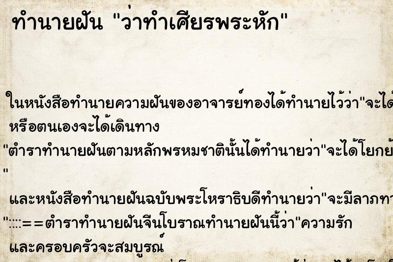 ทำนายฝัน ว่าทำเศียรพระหัก ทำนายฝัน ว่าทำเศียรพระหัก