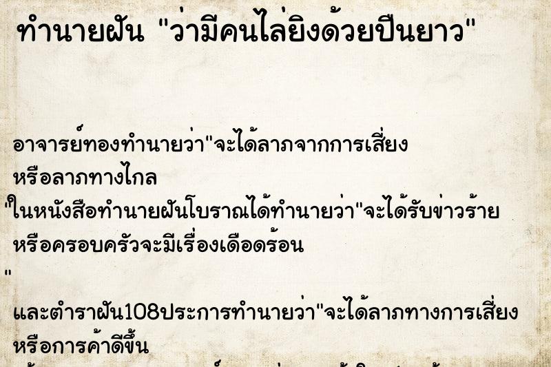 ทำนายฝันว่ามีคนไล่ยิงด้วยปืนยาว ทำนายฝันทำนายฝันว่ามีคนไล่ยิงด้วยปืนยาว