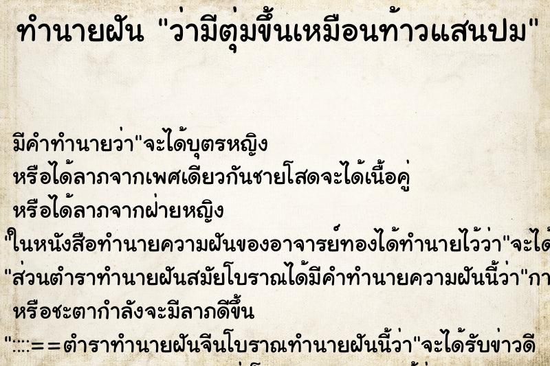 ทำนายฝัน ว่ามีตุ่มขึ้นเหมือนท้าวแสนปม ทำนายฝัน ว่ามีตุ่มขึ้นเหมือนท้าวแสนปม