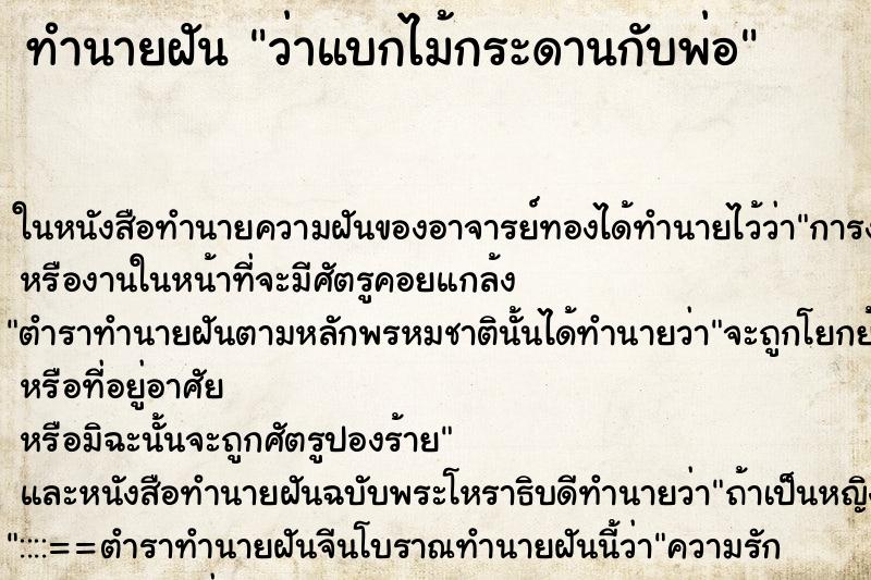ทำนายฝันว่าแบกไม้กระดานกับพ่อ ทำนายฝันทำนายฝันว่าแบกไม้กระดานกับพ่อ
