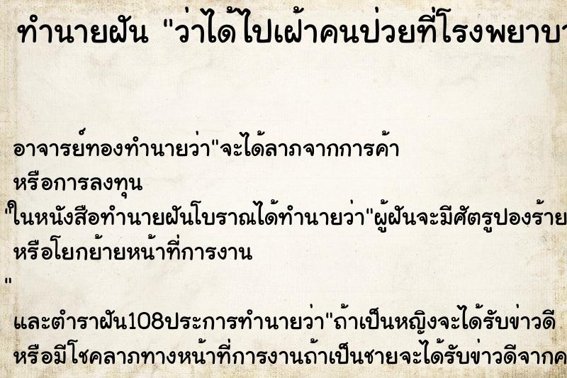 ทำนายฝันว่าได้ไปเฝ้าคนป่วยที่โรงพยาบาล ทำนายฝันทำนายฝันว่าได้ไปเฝ้าคนป่วยที่โรงพยาบาล