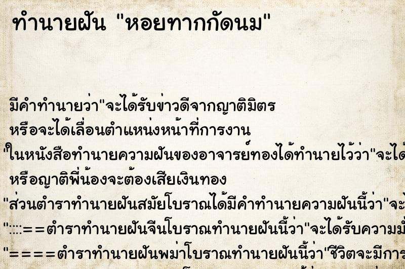 ทำนายฝันทำนายฝันหอยทากกัดนม