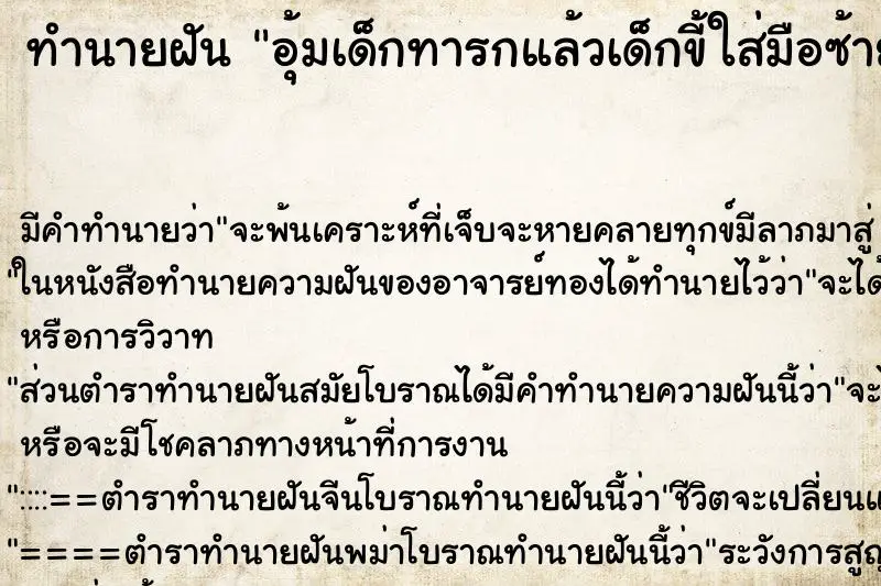 ทำนายฝัน อุ้มเด็กทารกแล้วเด็กขี้ใส่มือซ้าย