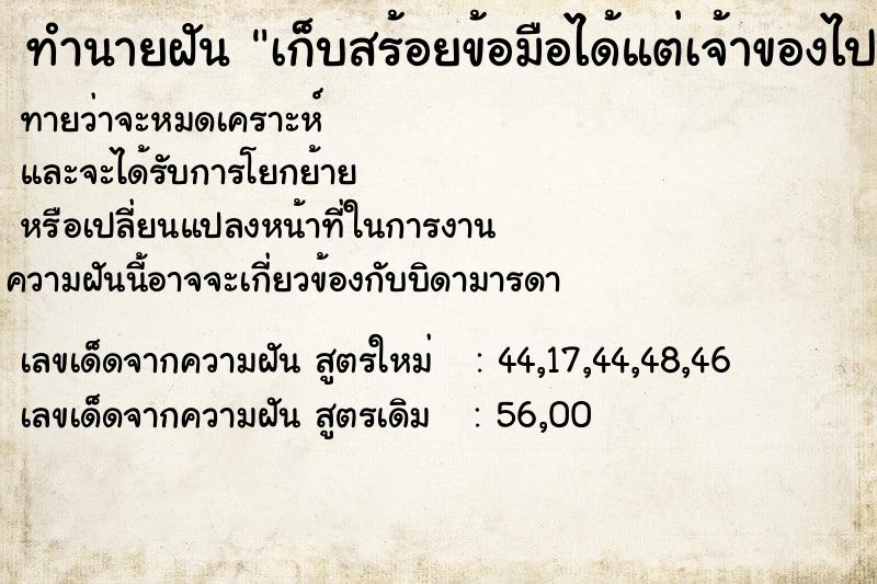 ทำนายฝันเก็บสร้อยข้อมือได้แต่เจ้าของไป ทำนายฝันทำนายฝันเก็บสร้อยข้อมือได้แต่เจ้าของไป