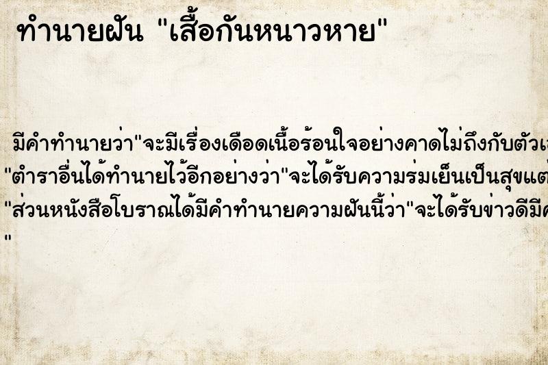 ทำนายฝัน เสื้อกันหนาวหาย ทำนายฝัน เสื้อกันหนาวหาย