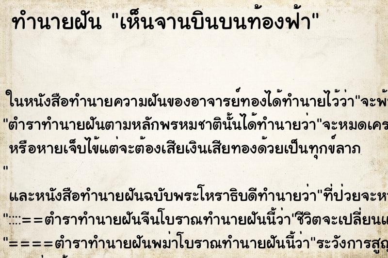 ทำนายฝัน เห็นจานบินบนท้องฟ้า ทำนายฝัน เห็นจานบินบนท้องฟ้า