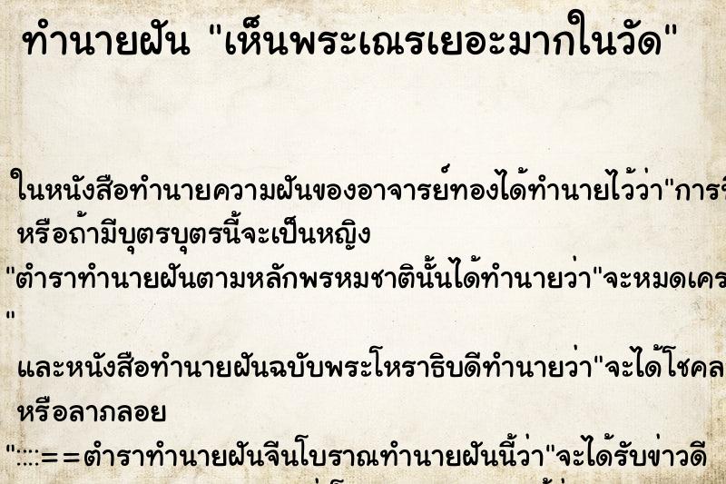 ทำนายฝัน เห็นพระเณรเยอะมากในวัด ทำนายฝัน เห็นพระเณรเยอะมากในวัด
