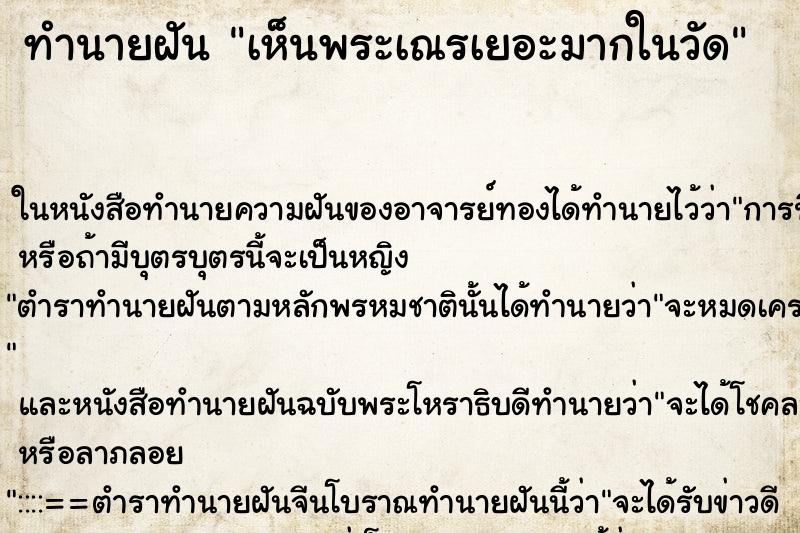 ทำนายฝัน เห็นพระเณรเยอะมากในวัด ตำราโบราณ แม่นที่สุดในโลก