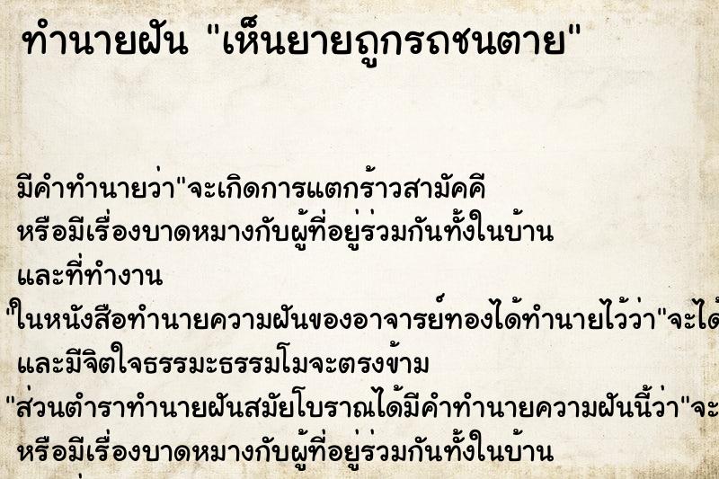 ทำนายฝัน เห็นยายถูกรถชนตาย ทำนายฝัน เห็นยายถูกรถชนตาย