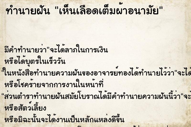 ทำนายฝันเห็นเลือดเต็มผ้าอนามัย ทำนายฝันทำนายฝันเห็นเลือดเต็มผ้าอนามัย