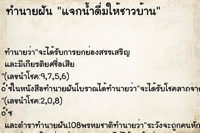 ทำนายฝัน แจกน้ำดื่มให้ชาวบ้าน