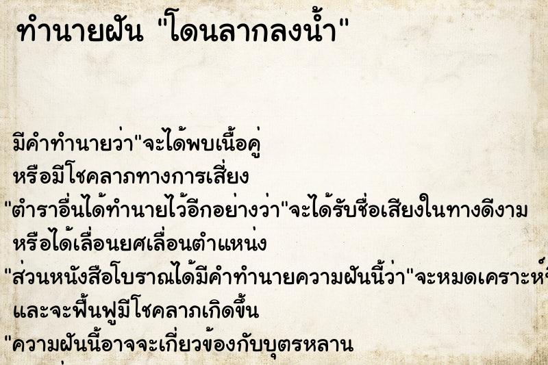 ทำนายฝันทำนายฝันโดนลากลงน้ำ