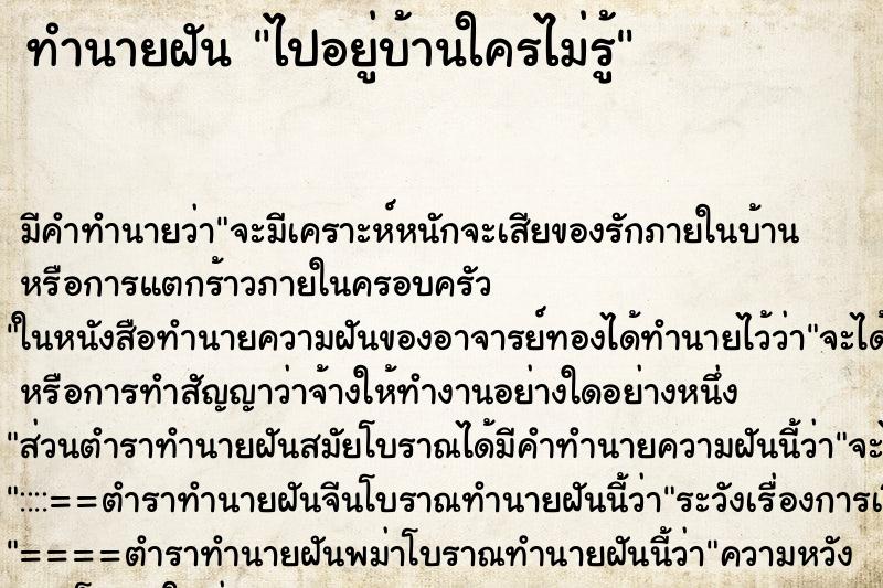 ทำนายฝัน ไปอยู่บ้านใครไม่รู้ ทำนายฝัน ไปอยู่บ้านใครไม่รู้