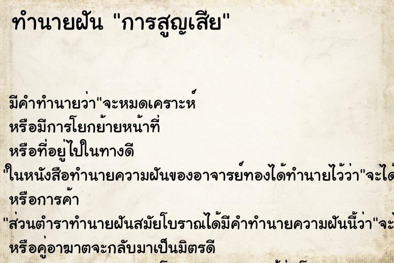 ทำนายฝันการสูญเสีย ทำนายฝันทำนายฝันการสูญเสีย