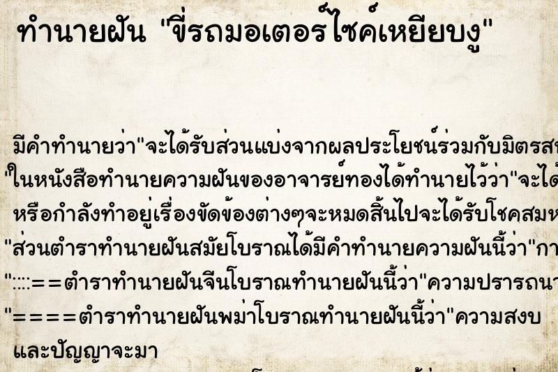 ทำนายฝัน ขี่รถมอเตอร์ไซค์เหยียบงู ตำราโบราณ แม่นที่สุดในโลก