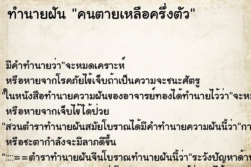 ทำนายฝัน คนตายเหลือครึ่งตัว ทำนายฝัน คนตายเหลือครึ่งตัว