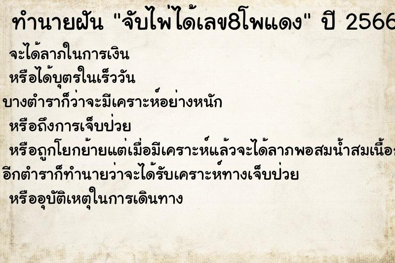 ทำนายฝันจับไพ่ได้เลข8โพแดง ทำนายฝันทำนายฝันจับไพ่ได้เลข8โพแดง