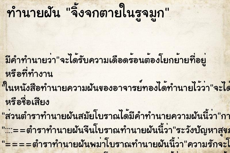 ทำนายฝัน จิ้งจกตายในรูจมูก ทำนายฝัน จิ้งจกตายในรูจมูก