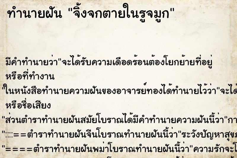 ทำนายฝัน จิ้งจกตายในรูจมูก ตำราโบราณ แม่นที่สุดในโลก