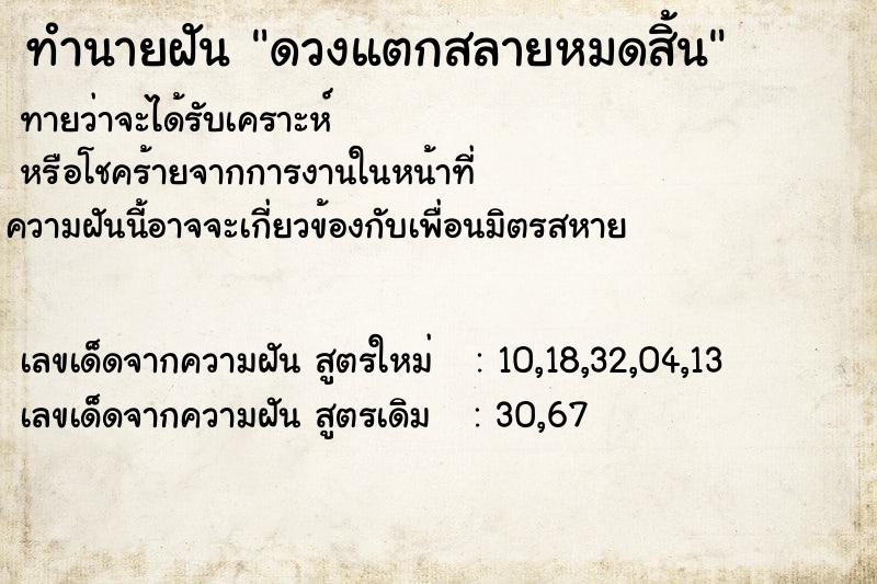 ทำนายฝันดวงแตกสลายหมดสิ้น ทำนายฝันทำนายฝันดวงแตกสลายหมดสิ้น