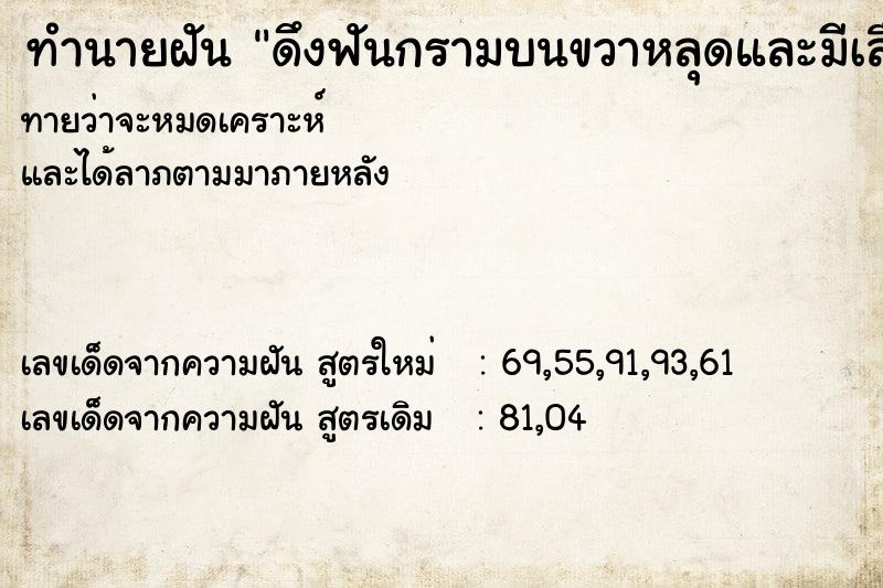 ทำนายฝัน ดึงฟันกรามบนขวาหลุดและมีเลือดออก ทำนายฝัน ดึงฟันกรามบนขวาหลุดและมีเลือดออก