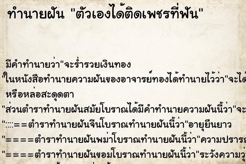 ทำนายฝัน ตัวเองได้ติดเพชรที่ฟัน ทำนายฝัน ตัวเองได้ติดเพชรที่ฟัน